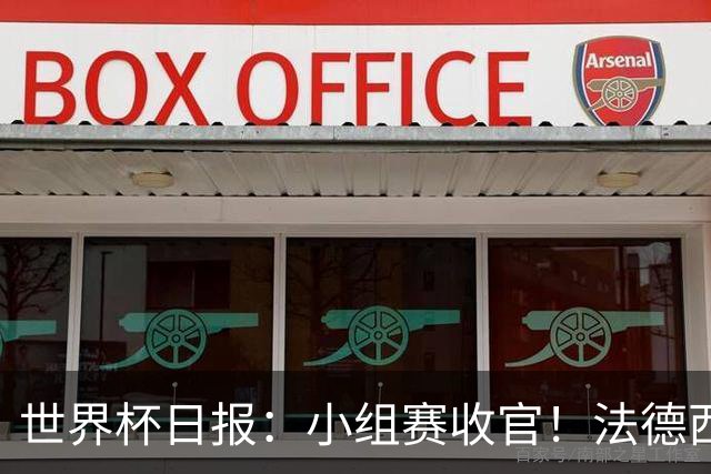 世界杯日报：小组赛收官！法德西荷葡半区绞杀+韩国伊朗出局