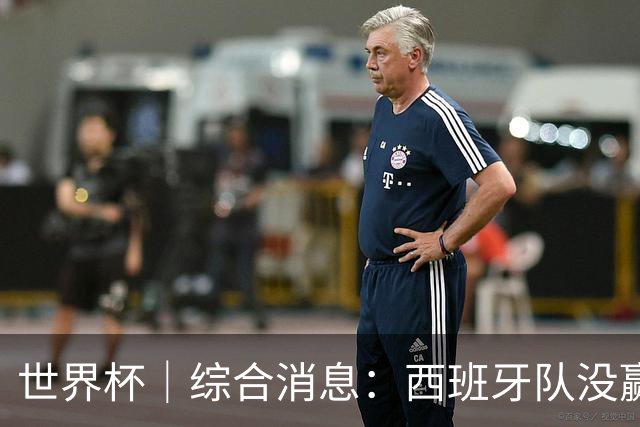 世界杯｜综合消息：西班牙队没赢 亚洲球队不败