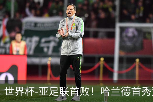 世界杯-亚足联首败！哈兰德首秀双响 挪威4-1伊拉克