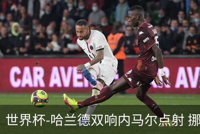 世界杯-哈兰德双响内马尔点射 挪威2-1淘汰巴西进8强
