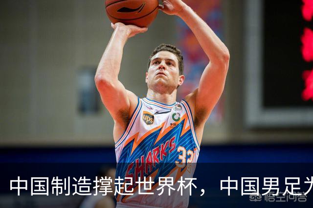 中国制造撑起世界杯，中国男足为何仍在看台？未来十年能否逆袭？