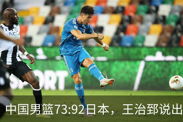 中国男篮73:92日本，王治郅说出3个输球原因，句句扎心！