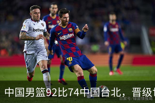 中国男篮92比74中国台北，晋级世预赛第二阶段