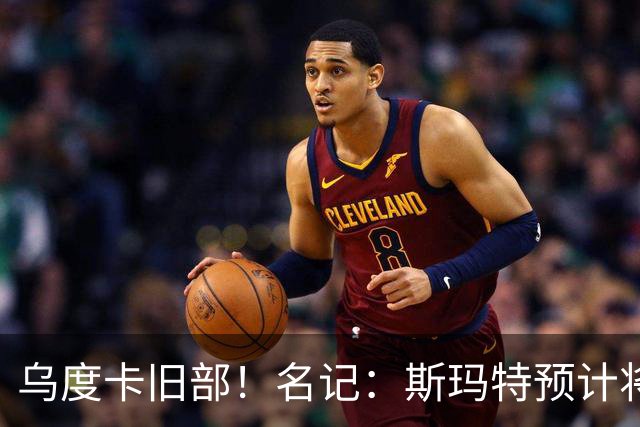 乌度卡旧部！名记：斯玛特预计将试水自由市场 火箭对其有意