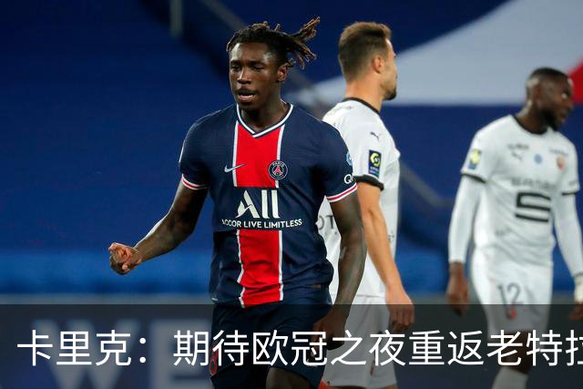 卡里克：期待欧冠之夜重返老特拉福德，准备好奉献更多伟大时刻