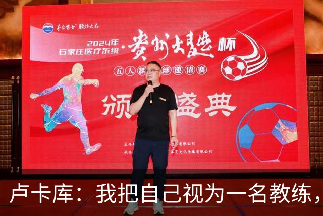 卢卡库：我把自己视为一名教练，未来想要成为一名优秀的教练
