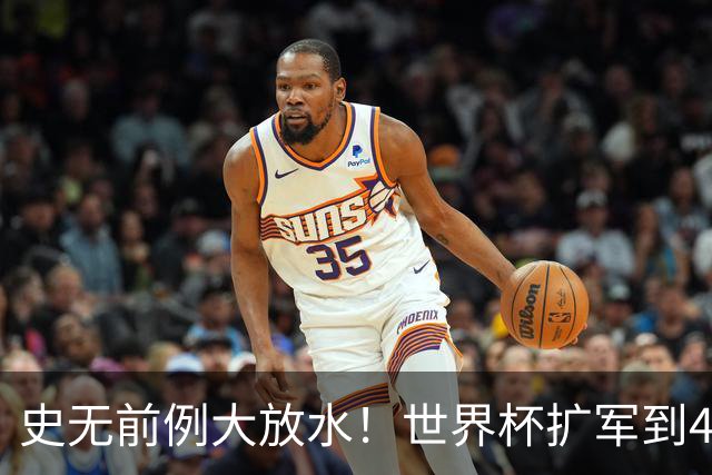 史无前例大放水！世界杯扩军到48队8.5个亚洲名额，国足照样无缘