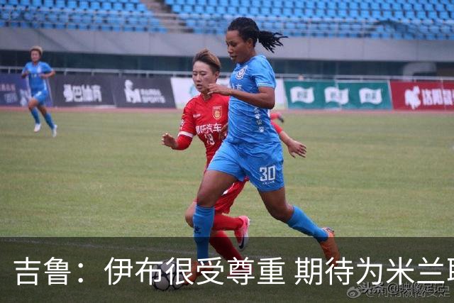 吉鲁：伊布很受尊重 期待为米兰取得伟大的成就