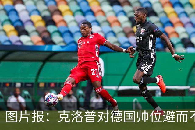 图片报：克洛普对德国帅位避而不谈 纳格尔斯曼希望继续执教