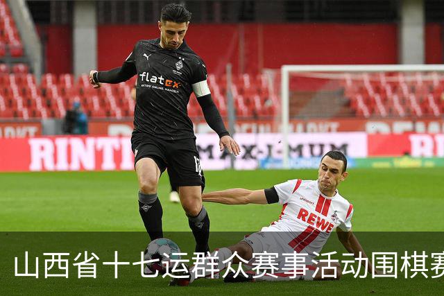 山西省十七运群众赛事活动围棋赛事开赛