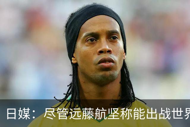 日媒：尽管远藤航坚称能出战世界杯，但森保一还是坚决让其退出