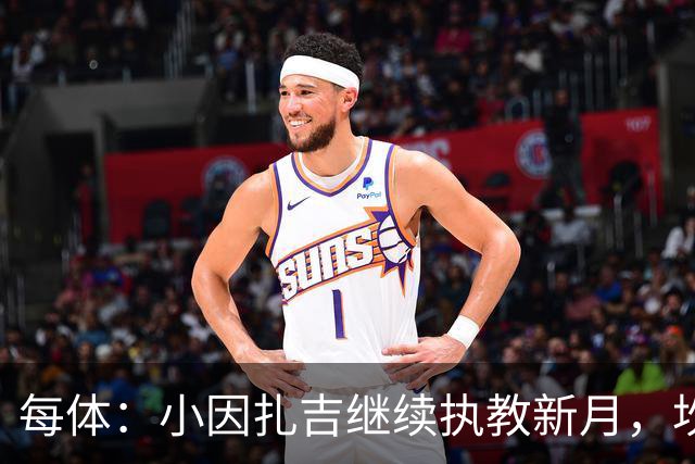 每体：小因扎吉继续执教新月，坎塞洛正式加盟巴萨将变得更加容易