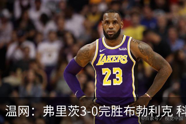 温网：弗里茨3-0完胜布勃利克 科博利费里挺进八强