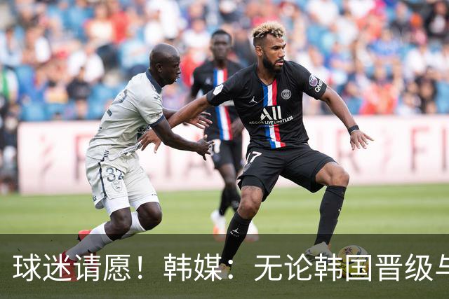 球迷请愿！韩媒：无论韩国晋级与否 洪明甫都难逃“下课”