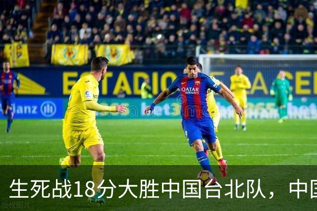 生死战18分大胜中国台北队，中国男篮在世预赛第二阶段仍将面临严峻考验