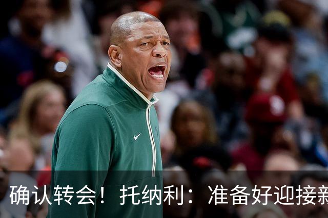 确认转会！托纳利：准备好迎接新冒险；重返米兰？时机合适会讨论