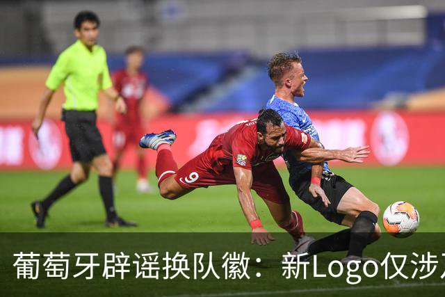 葡萄牙辟谣换队徽：新Logo仅涉及葡萄牙足协的企业和商业视觉形象