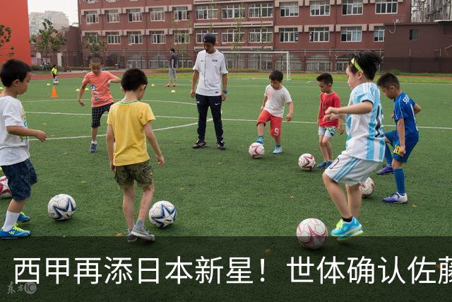 西甲再添日本新星！世体确认佐藤龙之介抵达瓦伦西亚，体检签约流程即刻开启