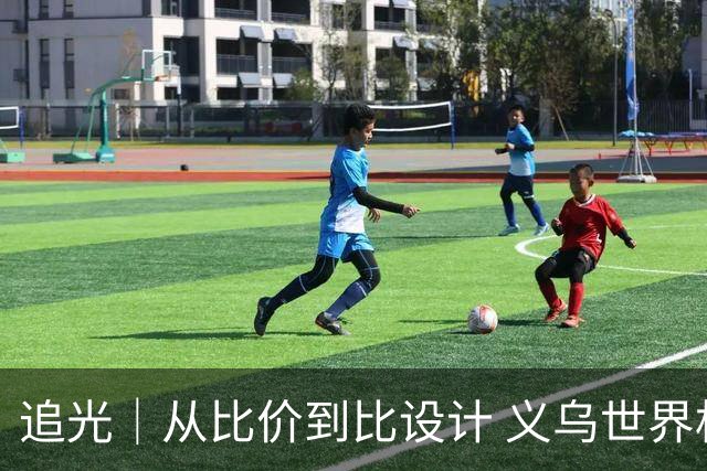 追光｜从比价到比设计 义乌世界杯商品又爆单了