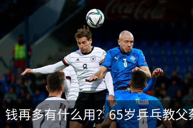 钱再多有什么用？65岁乒乓教父蔡振华现状，给所有老年人提了个醒
