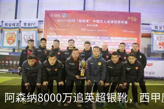 阿森纳8000万追英超银靴，西甲魔翼或来投