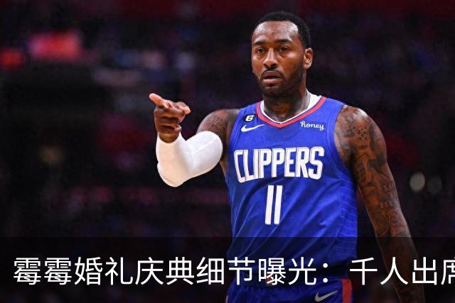 霉霉婚礼庆典细节曝光：千人出席，全部禁用手机，派对将开至凌晨