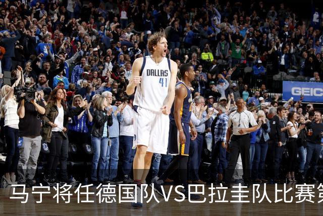 马宁将任德国队VS巴拉圭队比赛第四官员，中国裁判将首次参加世界杯淘汰赛执裁工作