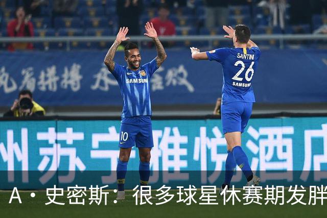 A·史密斯：很多球星休赛期发胖用常规赛找状态 但詹库威却不会