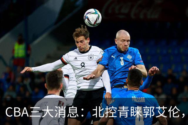 CBA三大消息：北控青睐郭艾伦，浙江对吴前宽容以待，陶汉林情义无价