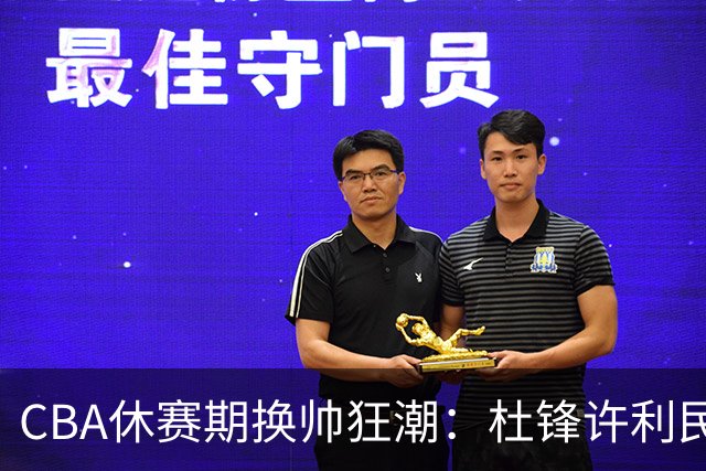 CBA休赛期换帅狂潮：杜锋许利民郑永刚潘江领衔离任 北控新主帅未官宣