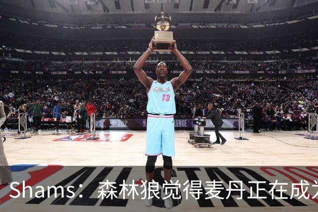 Shams：森林狼觉得麦丹正在成为明星 因此补强控卫的需求更迫切