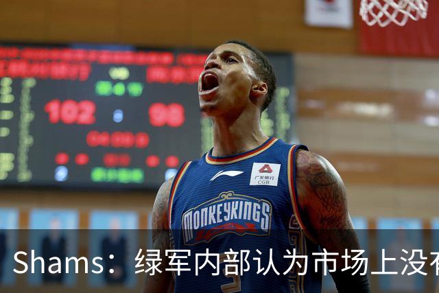 Shams：绿军内部认为市场上没有比乔治+选秀权换布朗更好的报价